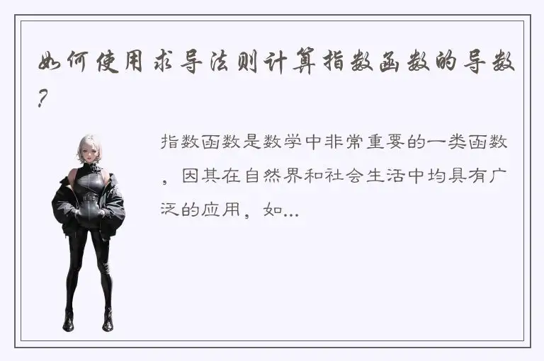 如何使用求导法则计算指数函数的导数？