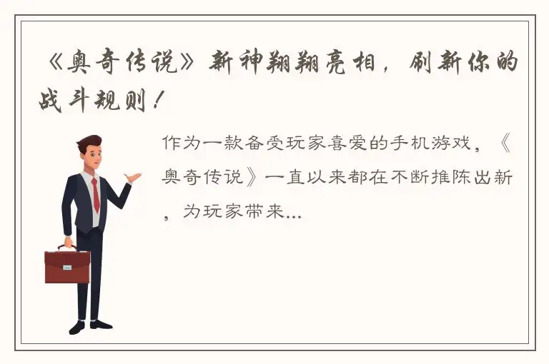《奥奇传说》新神翔翔亮相，刷新你的战斗规则！
