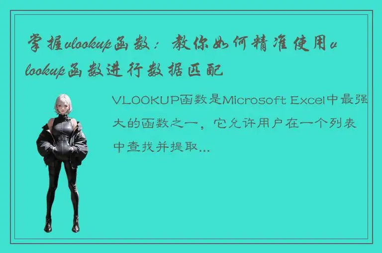 掌握vlookup函数：教你如何精准使用vlookup函数进行数据匹配
