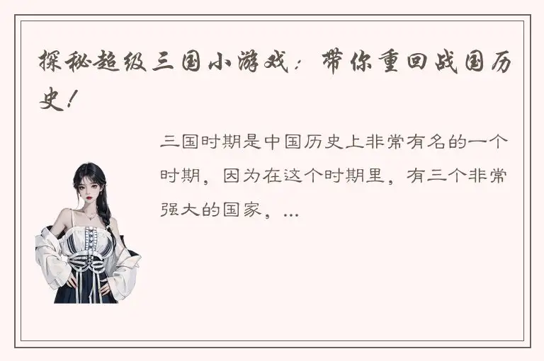 探秘超级三国小游戏：带你重回战国历史！