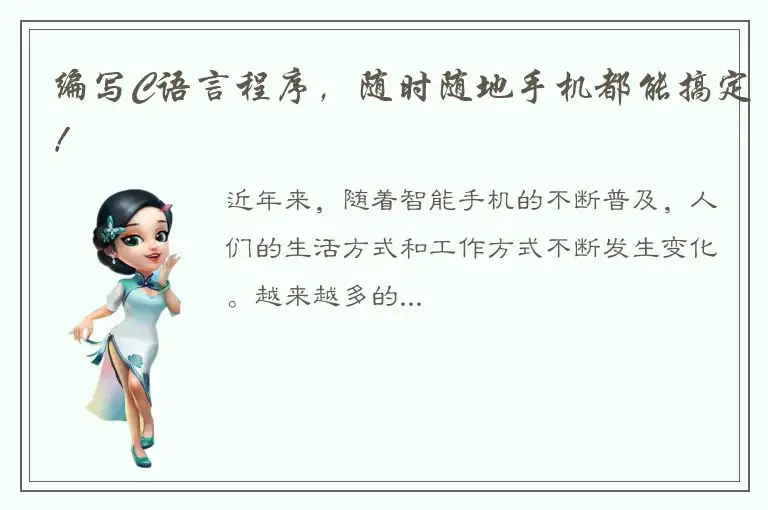 编写C语言程序，随时随地手机都能搞定！