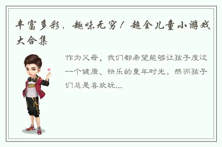 丰富多彩，趣味无穷！超全儿童小游戏大合集