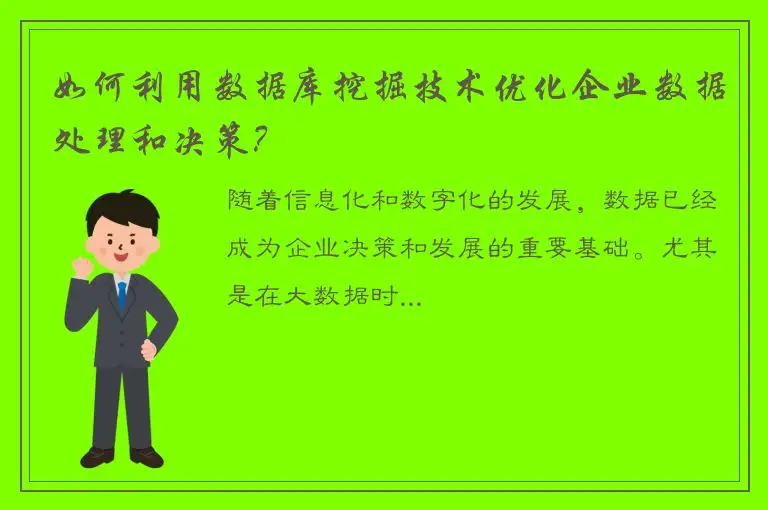 如何利用数据库挖掘技术优化企业数据处理和决策？