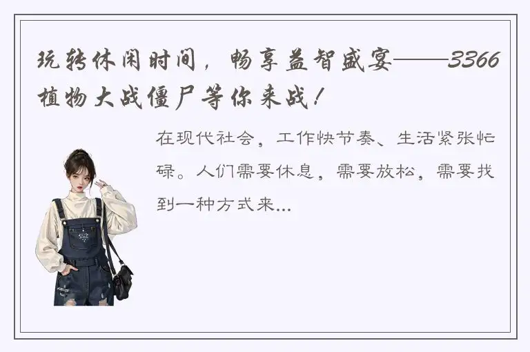 玩转休闲时间，畅享益智盛宴——3366植物大战僵尸等你来战！