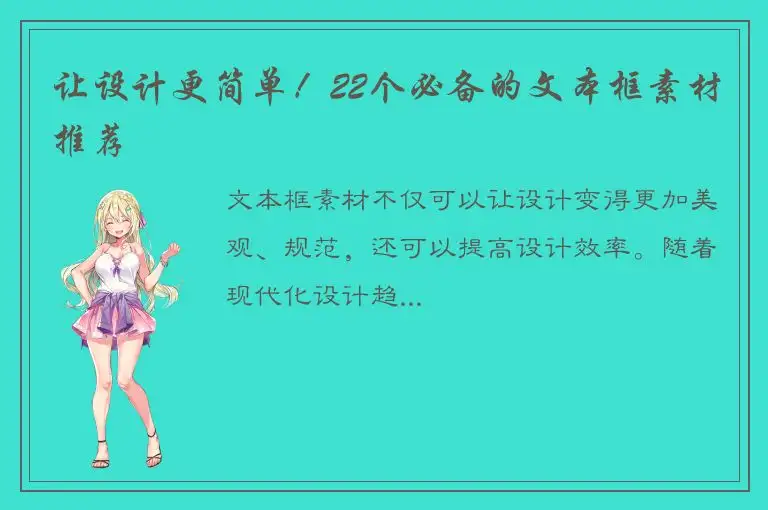 让设计更简单！22个必备的文本框素材推荐