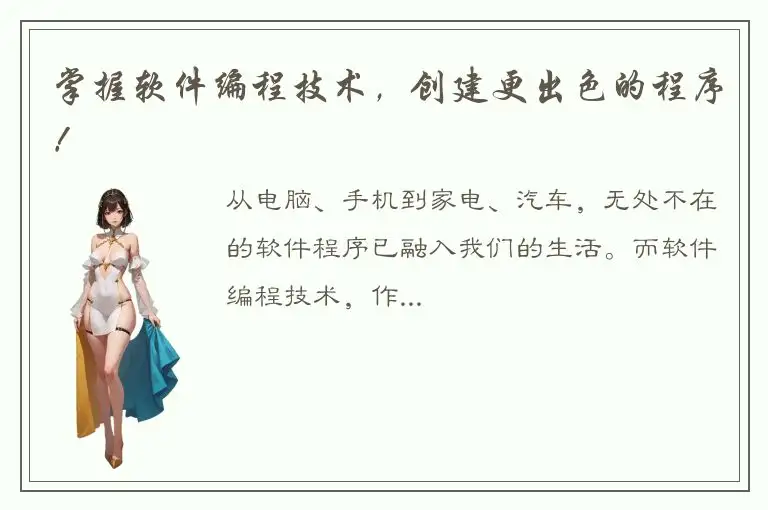 掌握软件编程技术，创建更出色的程序！