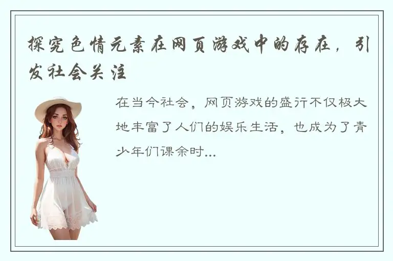 探究色情元素在网页游戏中的存在，引发社会关注