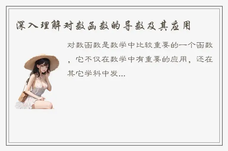 深入理解对数函数的导数及其应用