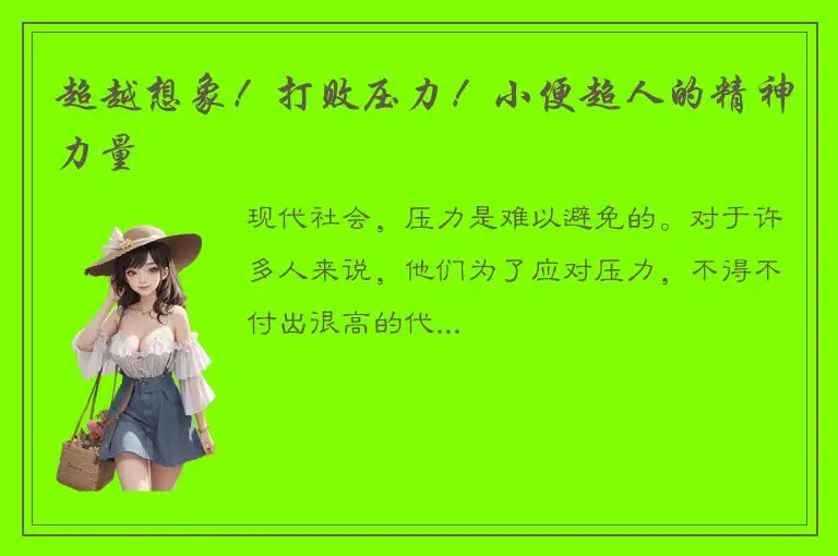 超越想象！打败压力！小便超人的精神力量