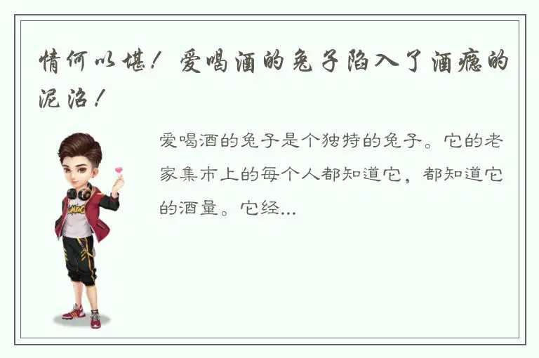 情何以堪！爱喝酒的兔子陷入了酒瘾的泥沼！