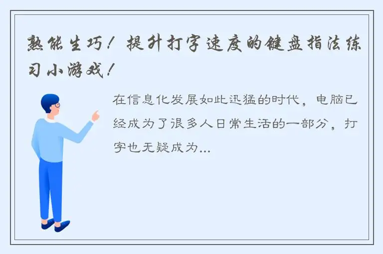 熟能生巧！提升打字速度的键盘指法练习小游戏！