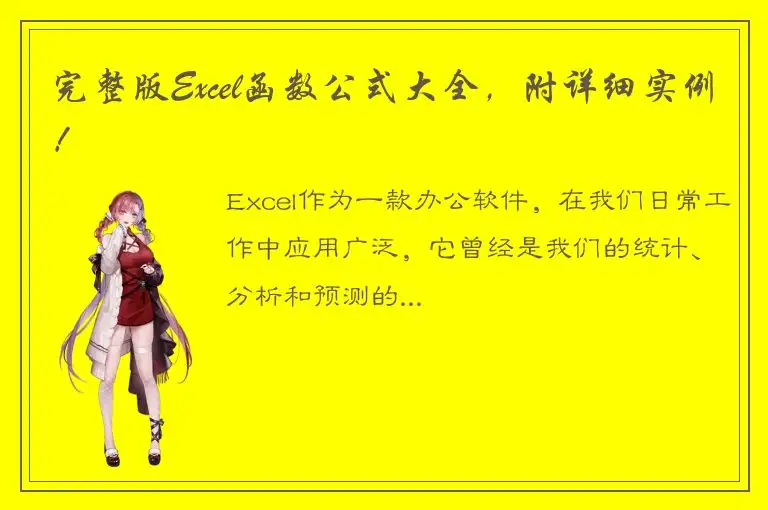 完整版Excel函数公式大全，附详细实例！