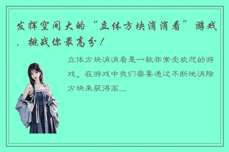 发挥空间大的“立体方块消消看”游戏，挑战你最高分！