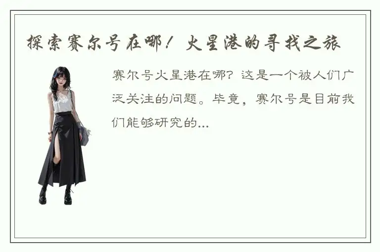 探索赛尔号在哪！火星港的寻找之旅