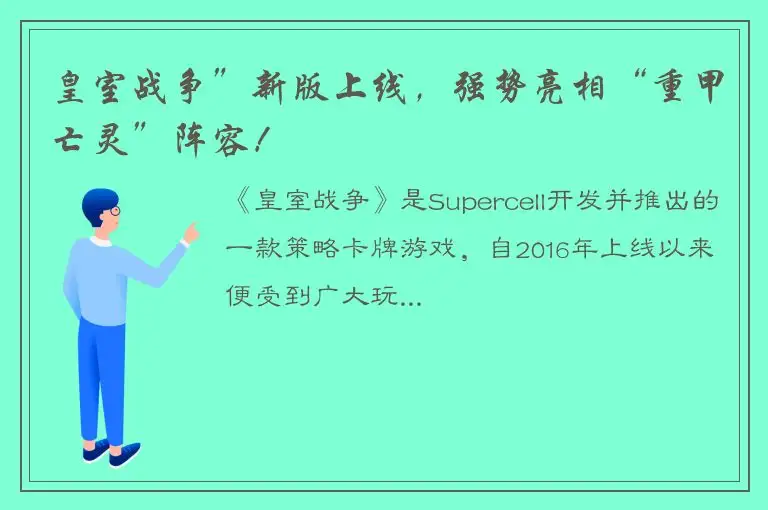 皇室战争”新版上线，强势亮相“重甲亡灵”阵容！