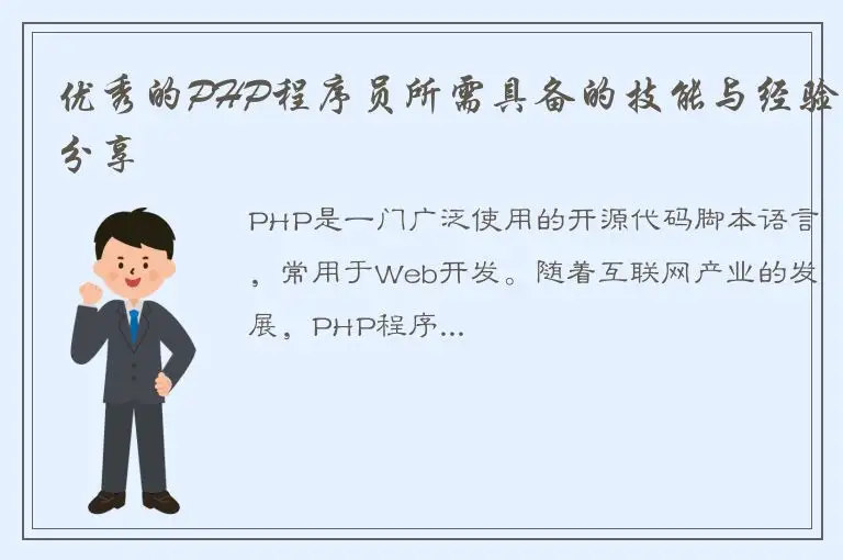 优秀的PHP程序员所需具备的技能与经验分享