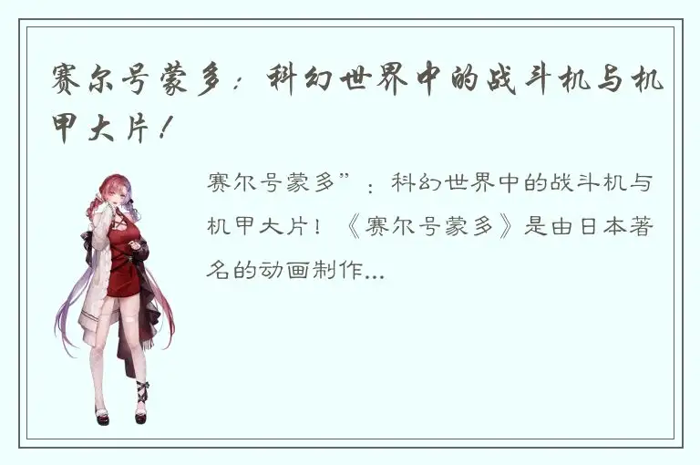 赛尔号蒙多：科幻世界中的战斗机与机甲大片！
