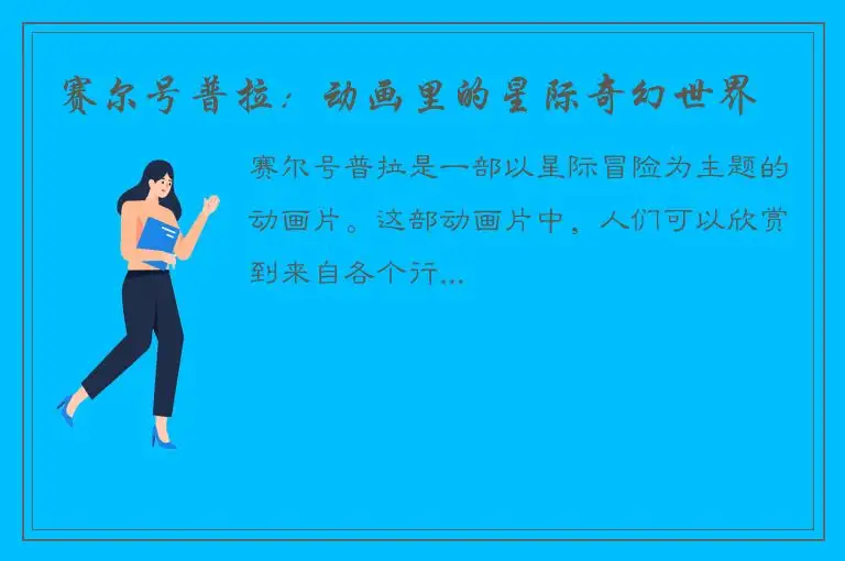 赛尔号普拉：动画里的星际奇幻世界