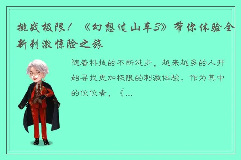 挑战极限！《幻想过山车3》带你体验全新刺激惊险之旅