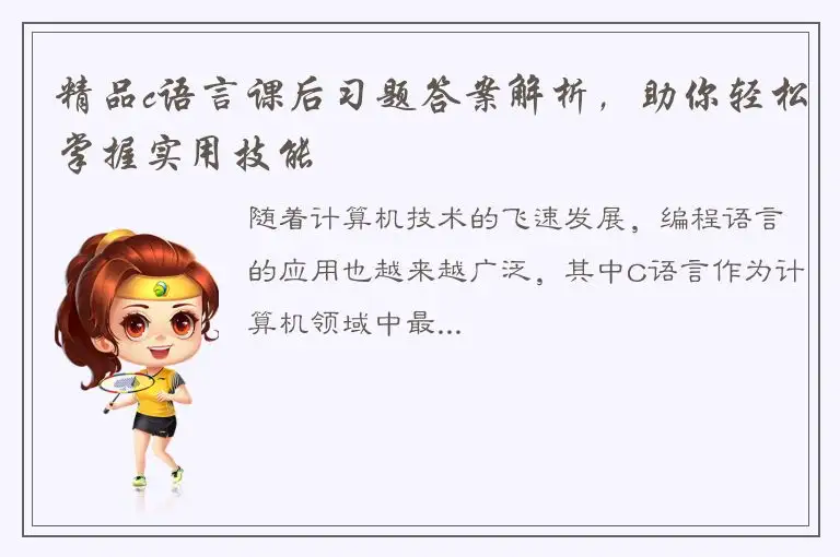 精品c语言课后习题答案解析，助你轻松掌握实用技能
