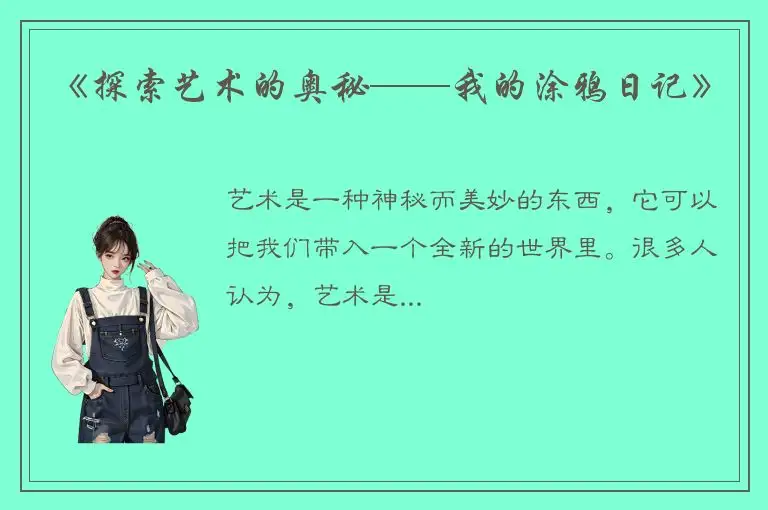 《探索艺术的奥秘——我的涂鸦日记》