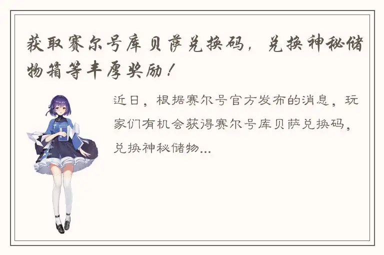获取赛尔号库贝萨兑换码，兑换神秘储物箱等丰厚奖励！