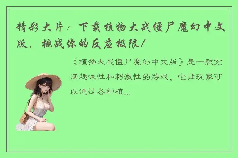 精彩大片：下载植物大战僵尸魔幻中文版，挑战你的反应极限！