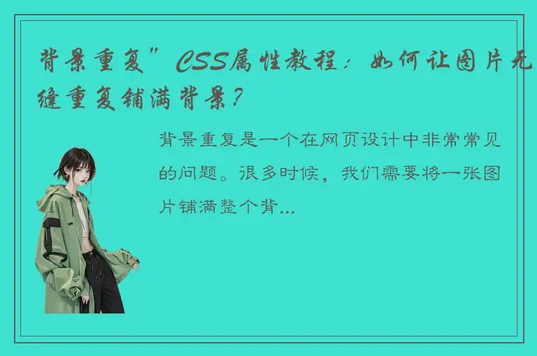 背景重复”CSS属性教程：如何让图片无缝重复铺满背景？