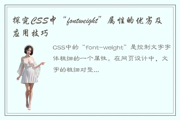 探究CSS中“fontweight”属性的优劣及应用技巧