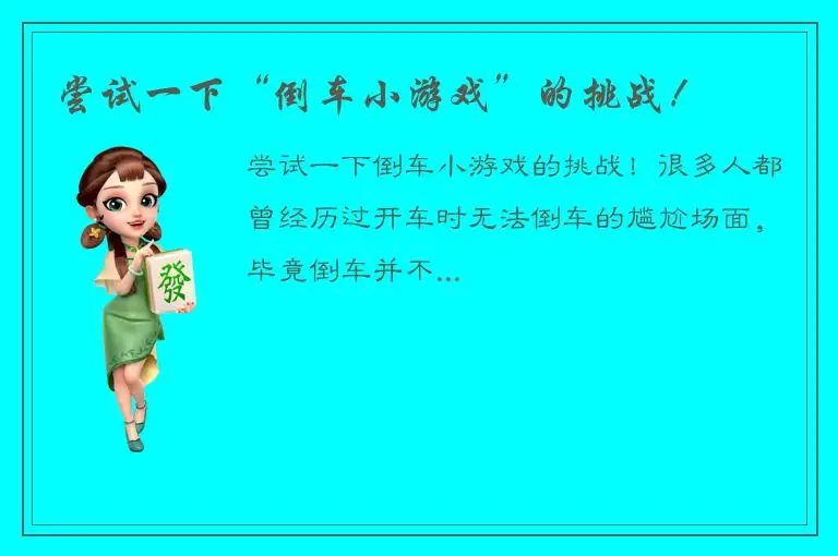 尝试一下“倒车小游戏”的挑战！