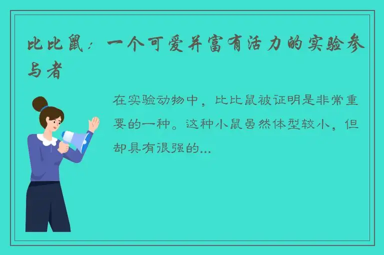 比比鼠：一个可爱并富有活力的实验参与者
