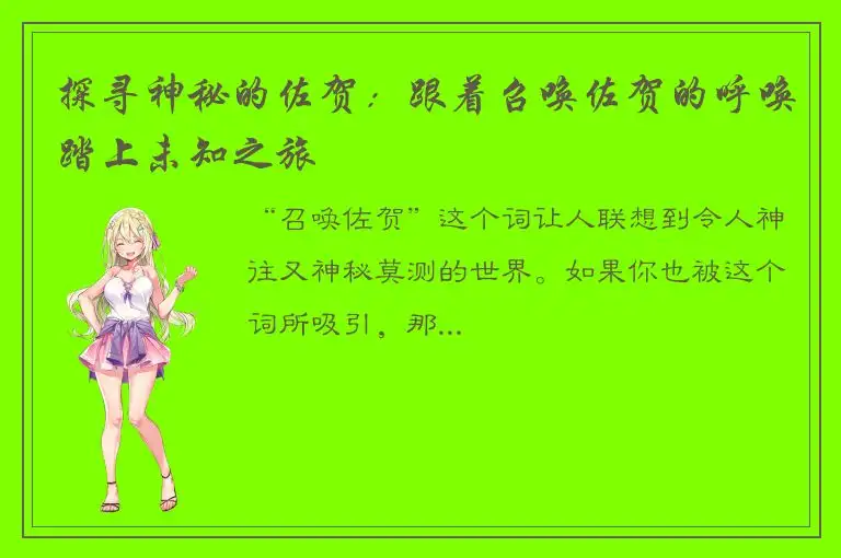 探寻神秘的佐贺：跟着召唤佐贺的呼唤踏上未知之旅