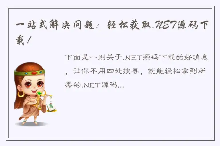 一站式解决问题：轻松获取.NET源码下载！