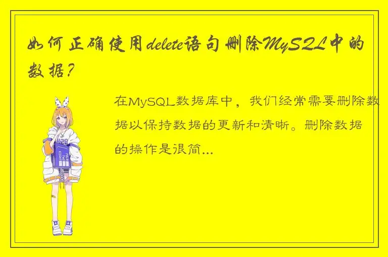 如何正确使用delete语句删除MySQL中的数据？