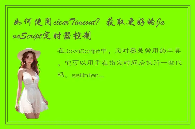 如何使用clearTimeout？获取更好的JavaScript定时器控制