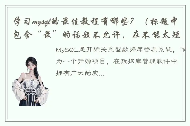 学习mysql的最佳教程有哪些？（标题中包含“最”的话题不允许，在不能太短的情况下，可以采用提问句形式引起读者兴趣）