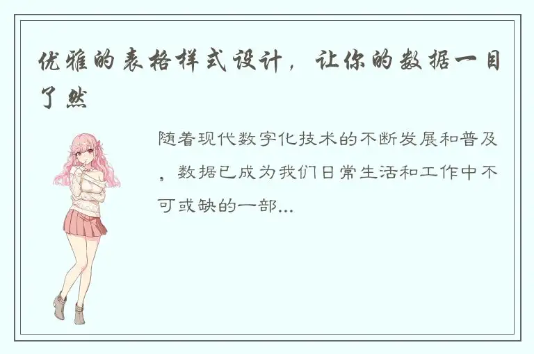 优雅的表格样式设计，让你的数据一目了然