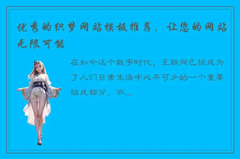 优秀的织梦网站模板推荐，让您的网站无限可能