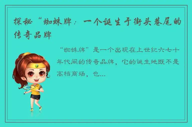 探秘“蜘蛛牌：一个诞生于街头巷尾的传奇品牌