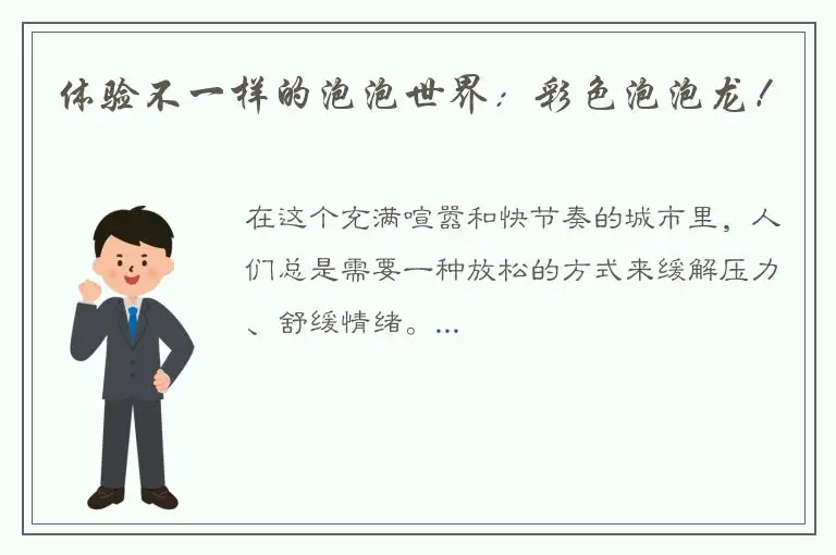 体验不一样的泡泡世界：彩色泡泡龙！