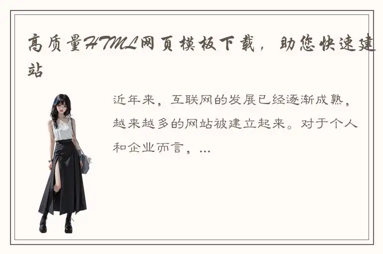 高质量HTML网页模板下载，助您快速建站
