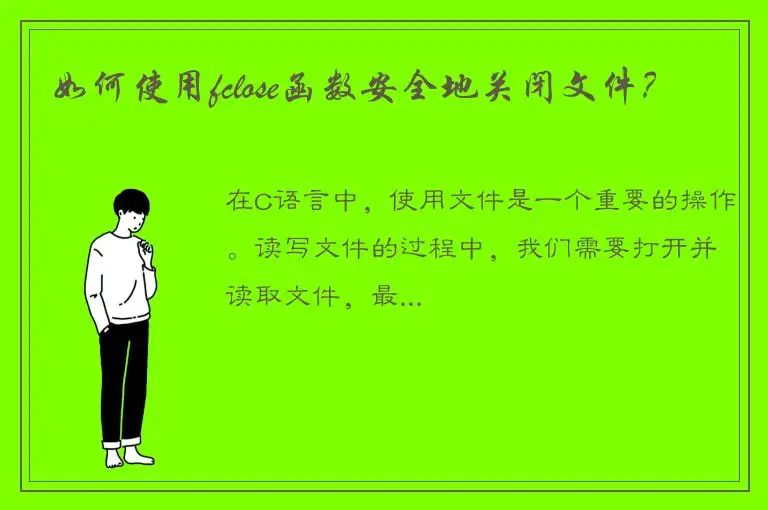 如何使用fclose函数安全地关闭文件？