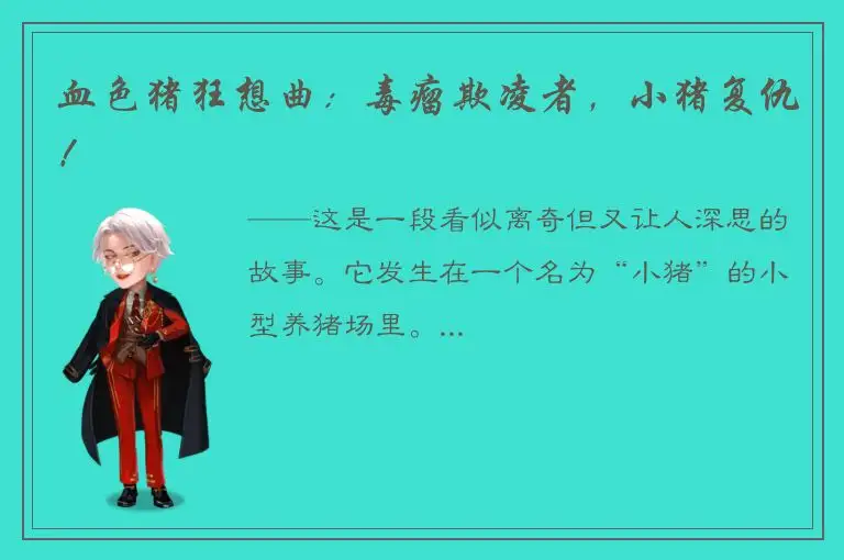血色猪狂想曲：毒瘤欺凌者，小猪复仇！