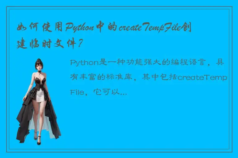 如何使用Python中的createTempFile创建临时文件？