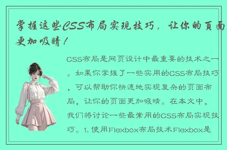 掌握这些CSS布局实现技巧，让你的页面更加吸睛！