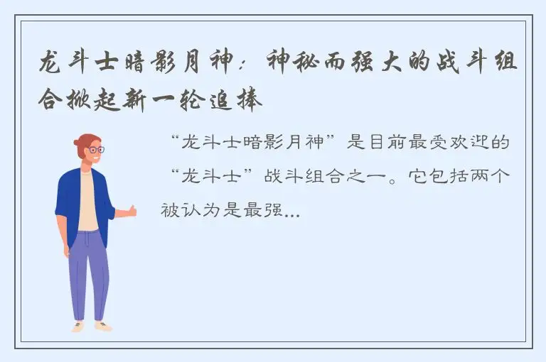 龙斗士暗影月神：神秘而强大的战斗组合掀起新一轮追捧