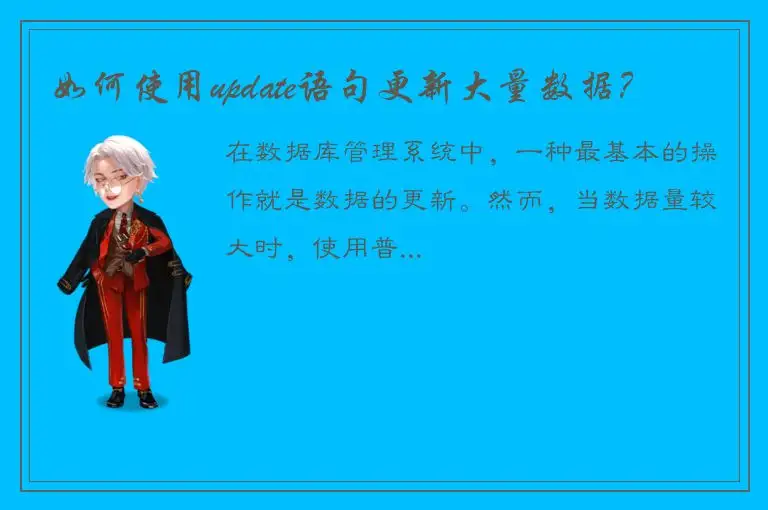如何使用update语句更新大量数据？