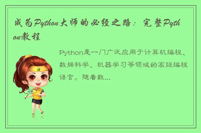 成为Python大师的必经之路：完整Python教程