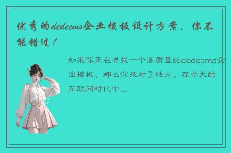 优秀的dedecms企业模板设计方案，你不能错过！