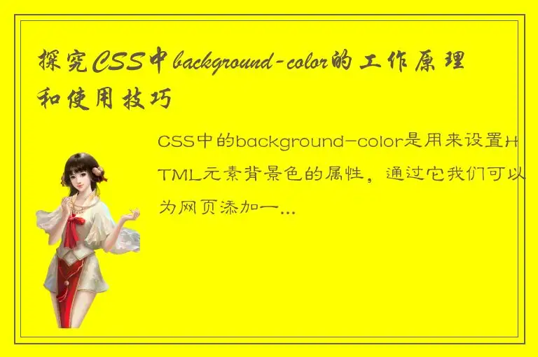 探究CSS中background-color的工作原理和使用技巧
